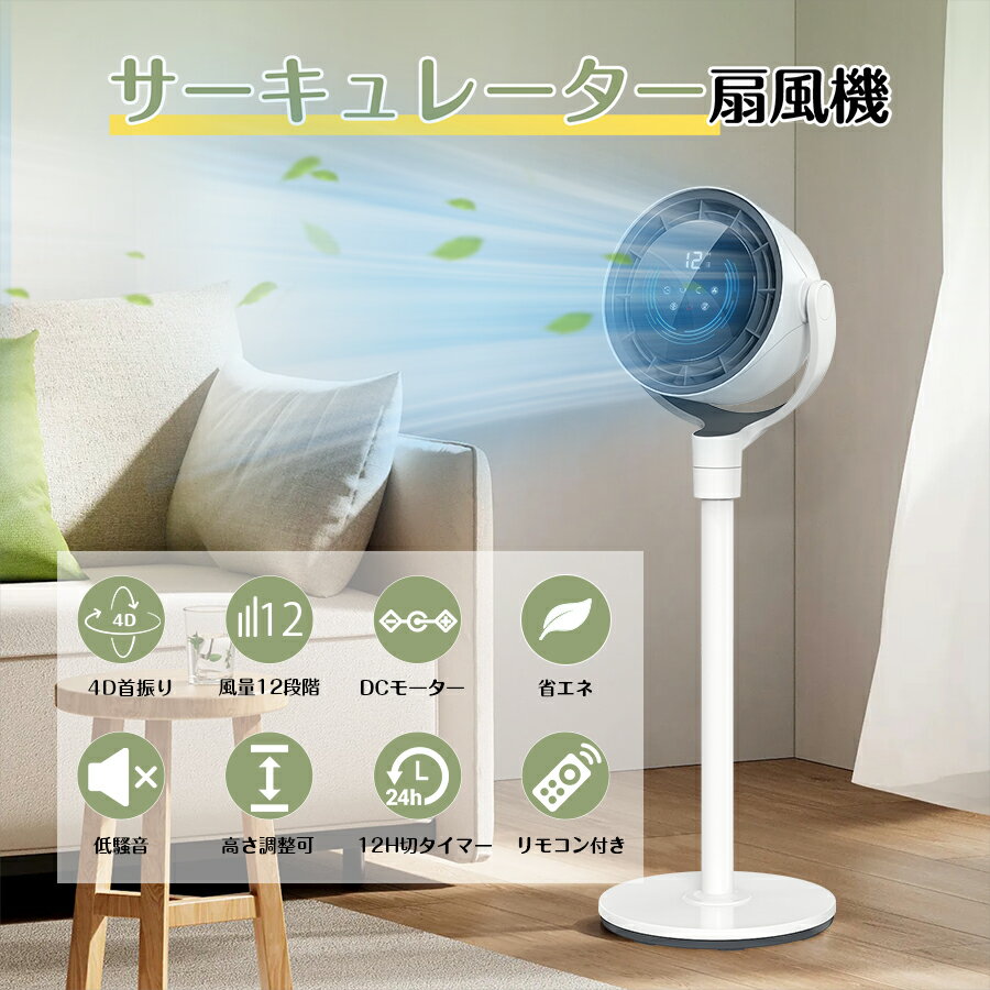 ★【節電対策＆360度首振り】扇風機 サーキュレーター dcモーター 衣類乾燥 卓上 小型 静音 ハイパワー送風 静音 12階段風量 空気循環 リモコンつき 空気清浄 梅雨 暑さ対策 リビング扇風機 おしゃれ 熱中症対策 コンパクト