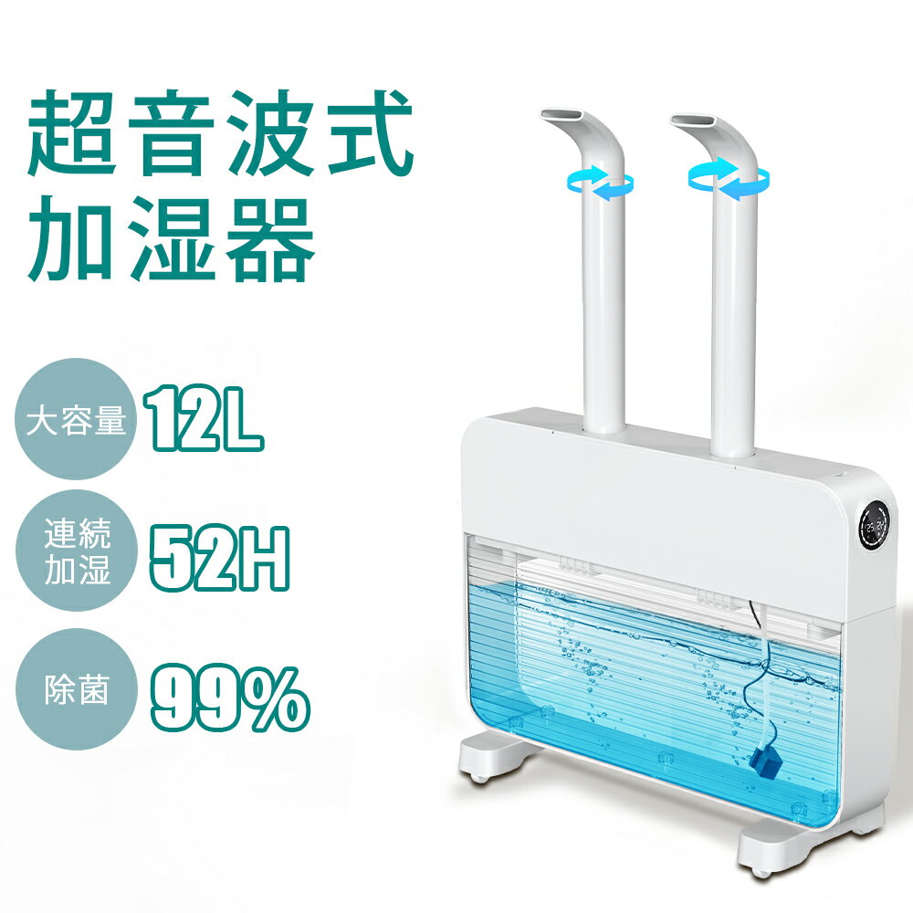 ★即納 加湿器 業務用 大容量 12L 加湿器 超音波式 加湿器 空気清浄機 加湿器 30畳 上から給水おしゃれ 乾燥 静電気防止 超静音 部屋 オフィス 次亜塩素酸水対応 UV除菌ライト おすすめ 床置き 水漏れしない 送料無料