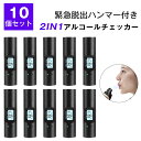 ＼10個セット／ 【緊急脱出ハンマー付き 大量注文可】 2in1アルコールチェッカー アルコール検知器 高精度 携帯用 呼気 充電式 安全ハンマー付き アルコールセンサー アルコールテスター 飲酒チェッカー 飲酒検知器 高精度測定器 飲酒運転防止 業務用 USB充電式