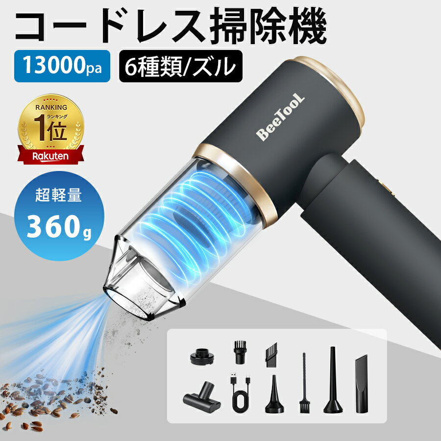 【楽天1位獲得】ハンディクリーナー 車載掃除機 コードレス カークリーナー 超軽量0.4KG 分体回転ロックデザイン 小型 コンパクト 車用 ハンディ コードレス 充電式 6000PA吸引力 USB急速充電 ハンディ掃除機 家庭用 多重フィルター HEPAフィルター PSE認証済