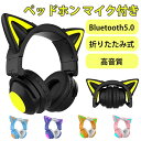 Bluetooth 猫耳ヘッドホン マイク付き 可愛い ワイヤレスヘッドホン ノイズキャンセリング 有線 無線 ブルートゥース 高音質 ステレオヘッドセット 子供 iPhone Android PC Switch ニンテンドースイッチ プレゼント フィット感抜群
