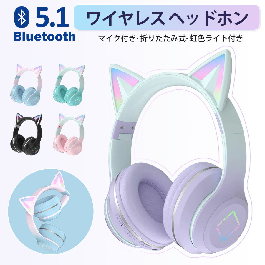 楽天CCショップ5/20限定★5倍ポイント! ★【Switch対応】可愛い 猫耳ヘッドホン Bluetooth マイク付き ワイヤレス ヘッドホン 子供用 大人用 有線&無線 イヤホン 折りたたみ式 高音質 LEDライト 密閉型 ヘッドセット iPhone iPad Android PC フィット感抜群！小学生 誕生日 プレゼント