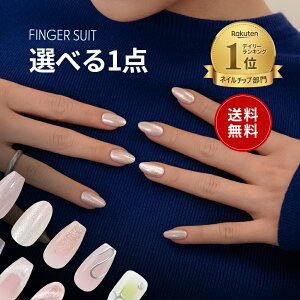 ★送料無料★【最大300円クーポン】【楽天限定】FINGER SUIT 20選 選べる1点 フィンガースーツ ネイルチップ ネイルシール セルフネイル つけ爪 マグネット 貼るネイル 韓国 ジェルネイル ネイル はがせる 貼るだけ 春ネイル ブライダル 水光