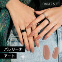 【ITZY 着用】 Coco Brown フィンガースーツ ネイル ベージュ アート バレリーナ ネイルチップ ネイルシール セルフネイル 韓国 FINGER SUIT 簡単 おうちネイル はがせる 貼るだけ フルカラー ワンカラー オフィス