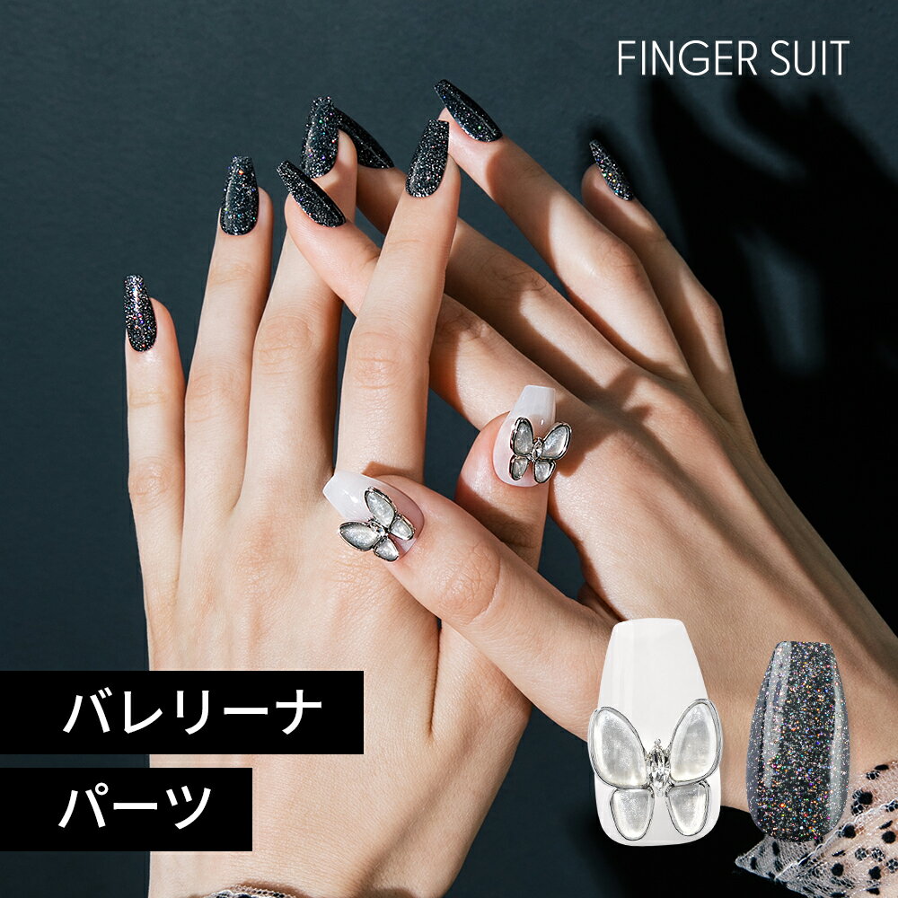 【AESPA ウィンター着用】Fairy フィンガースーツ ネイル ブラック パーツ バレリーナ ネイルチップ ネイルシール セルフネイル つけ爪 カラーネイル 貼るネイル 韓国 FINGER SUIT 簡単 おうちネイルのサムネイル