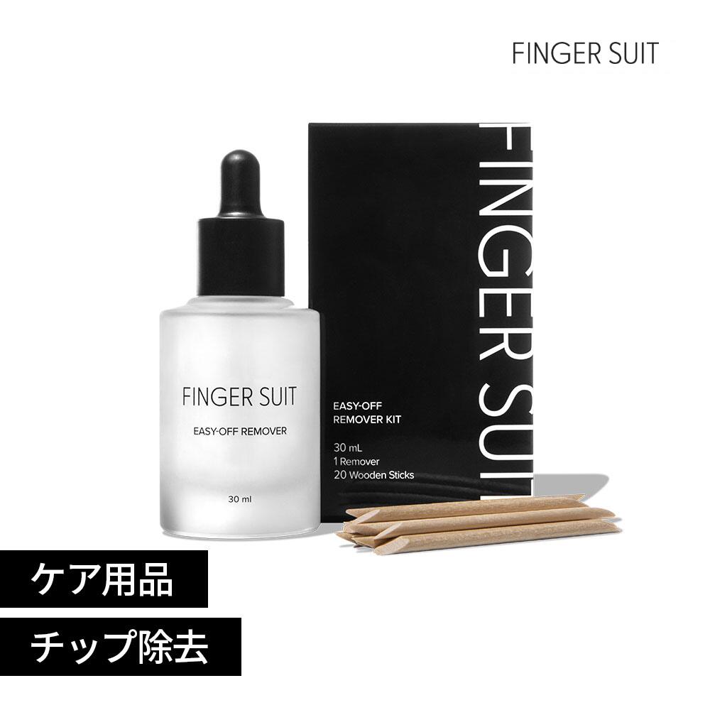 リムーバーキット フィンガースーツ ケア リムーバー ネイルケア ネイルチップ 専用 ネイルシール ネイル用品 セルフネイル 韓国 FINGER SUIT 簡単 おうちネイル 除光液 アセトンフリー