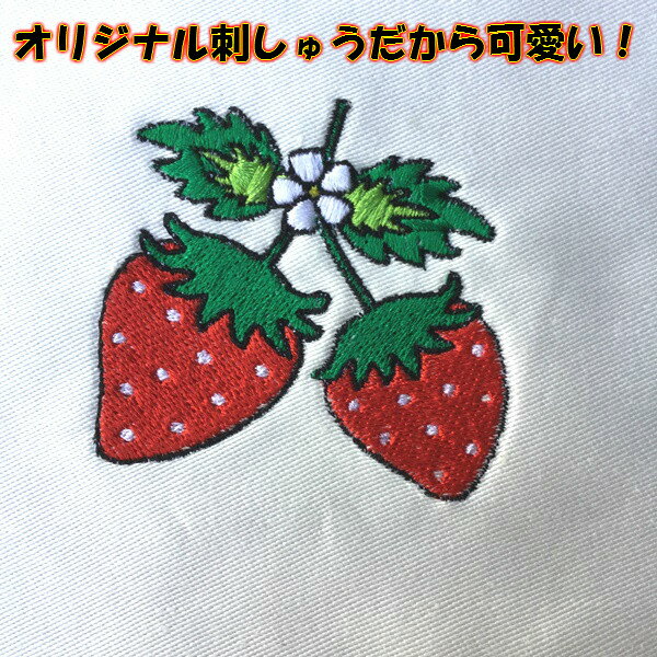 【刺繍加工オーダー】オリジナル刺しゅう いちご ストロベリー