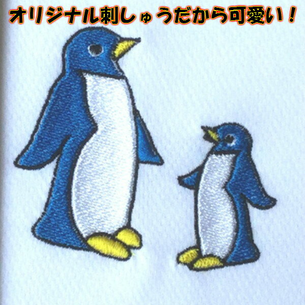 【刺繍加工オーダー】ペンギン A．サックス B．ブルー