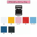 【バックル】カラーワンタッチバックル 25mm7色(各1個)洋裁材料 ばら売り