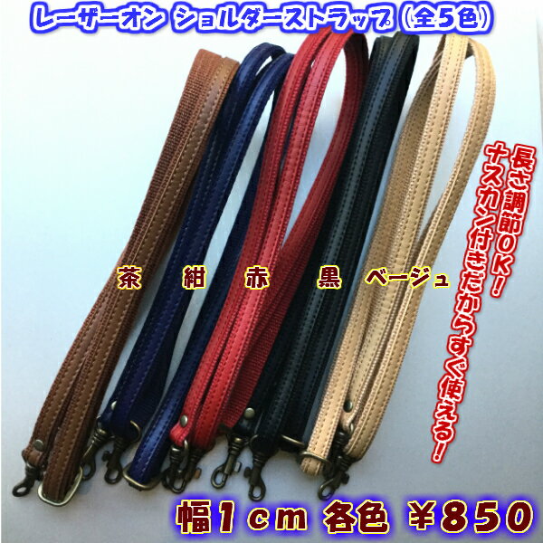 【レザーオン ショルダーストラップ】スライダー付き 幅1cm 全5色（1本）イナズマ YAT-1409