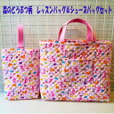 【SALE】森のどうぶつ柄 ピンク系 レッスンバッグ&シューズバッグの2点セット キルティング生地タイプ