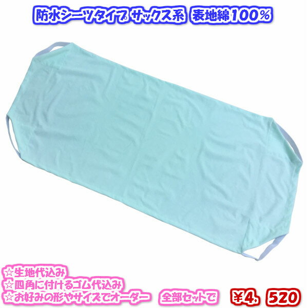 【防水シーツタイプ】縦150cm以内 表地綿100% サックス系 防水効果重視 コットカバー・保育園お昼寝用シーツ オーダー(生地代込)【売れ筋】