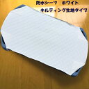 【防水シーツタイプ】縦140cm以内 表地綿100% ホワイトキルティング生地タイプ 防水効果重視 コットカバー・保育園お昼寝用シーツ オーダー(生地代込)