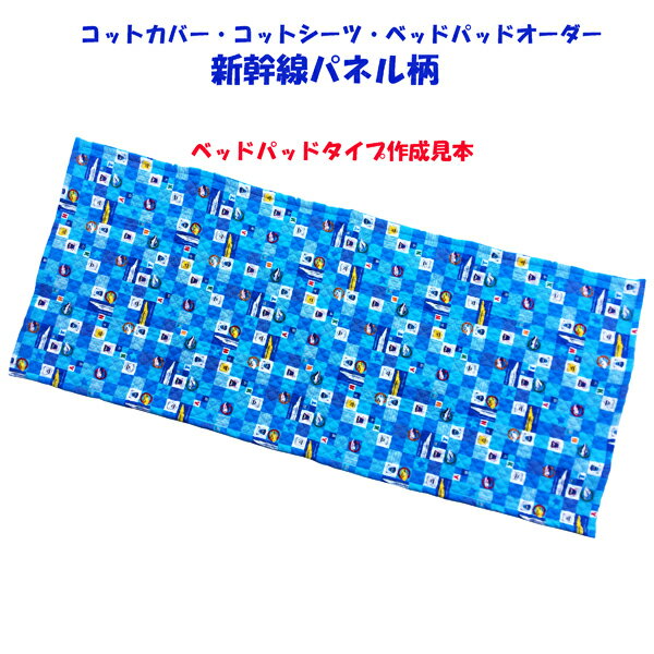 【コットカバーオーダー】新幹線パネル柄 キルティング生地タイプ ブルー系 ベッドパッド コットシーツオーダー 2