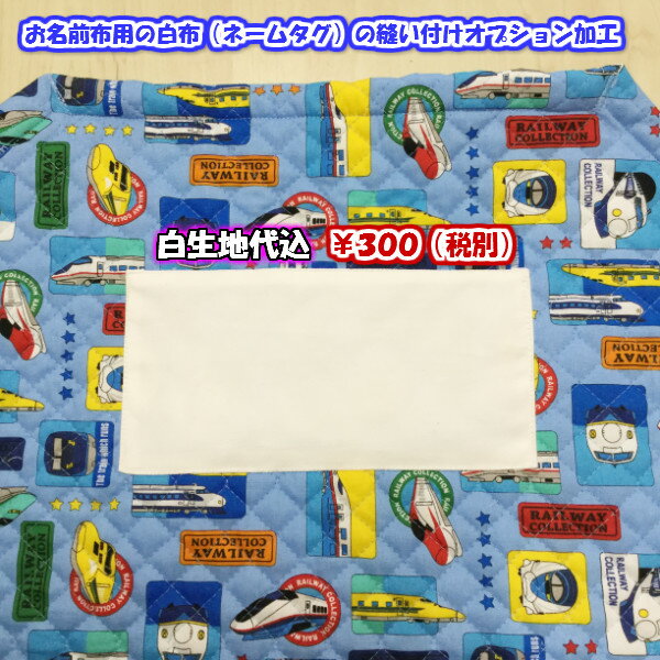 【お名前用白布 縫い付けオプション加工 生地代込 】必ず本体商品と同時にご注文ください