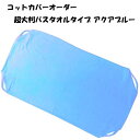 【コットカバーオーダー】超大判バスタオルタイプ アクアブルー 縦160×横90cm以内のサイズ 1枚仕立て コットシーツオーダー