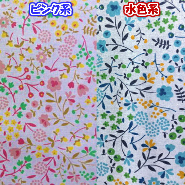 小花柄 コットン フラワープリント生地 110cm幅(50cm単位)ピンク系・水色系