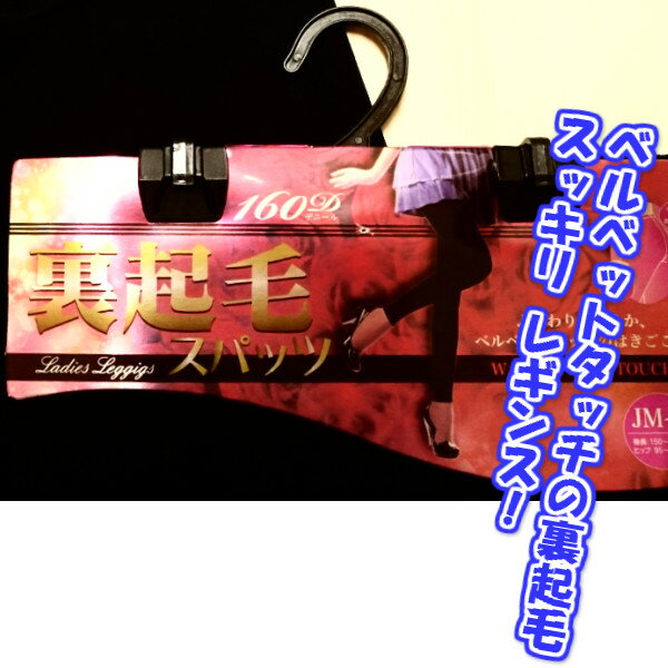 【160デニール裏起毛レギンス】数量限定 ベルベットタッチ　 前後マチ付 ゆったりタイプ JM〜L ブラック￥480（税別） です こちらの商品は1足ごとに送料￥198かかります 素材：ポリエステル・ポリウレタン ※海外への発送には対応しておりません【160デニール裏起毛レギンス】数量限定 ベルベットタッチ　 前後マチ付 ゆったりタイプ JM〜L ブラック￥480（税別）