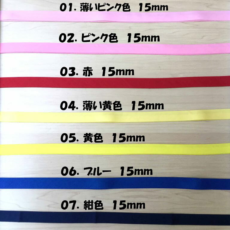 【バイアステープふちどり加工】15mm 薄いピンク・ピンク・赤・薄い黄色・黄色・ブルー・紺色（バイアステープ代込み）