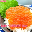 最安値に挑戦 【紅鮭いくら☆250g☆