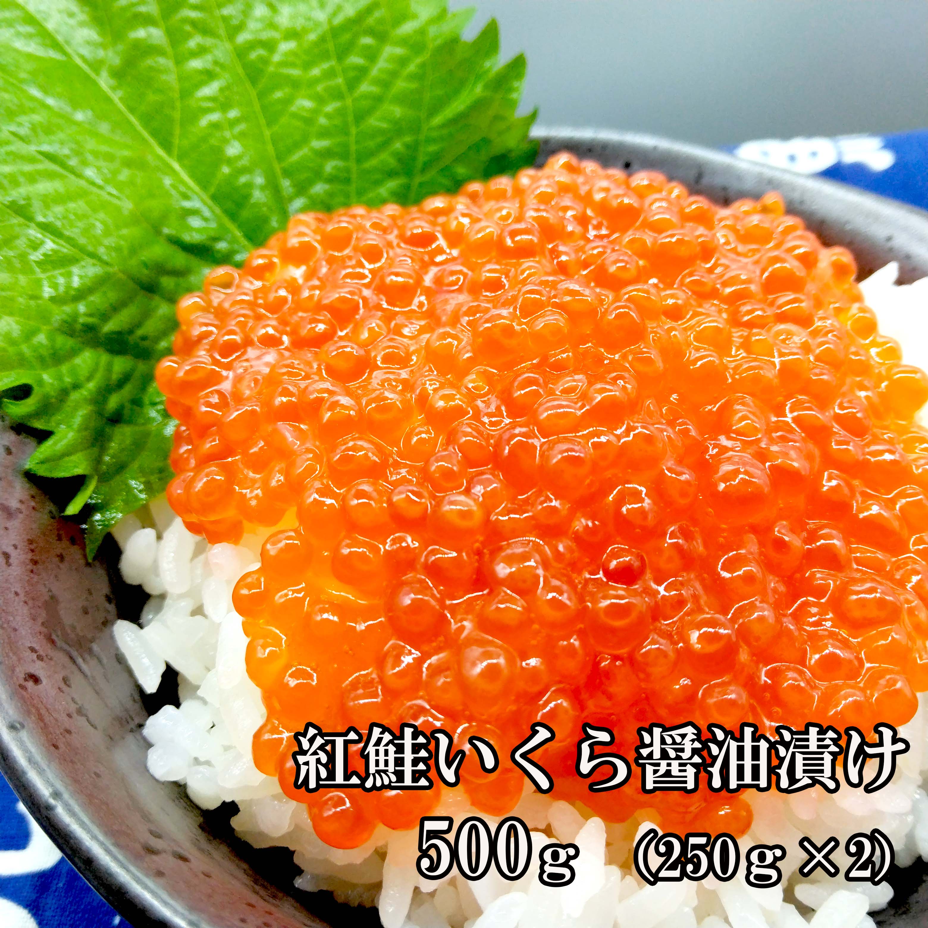 最安値に挑戦　紅鮭いくら500g　250g