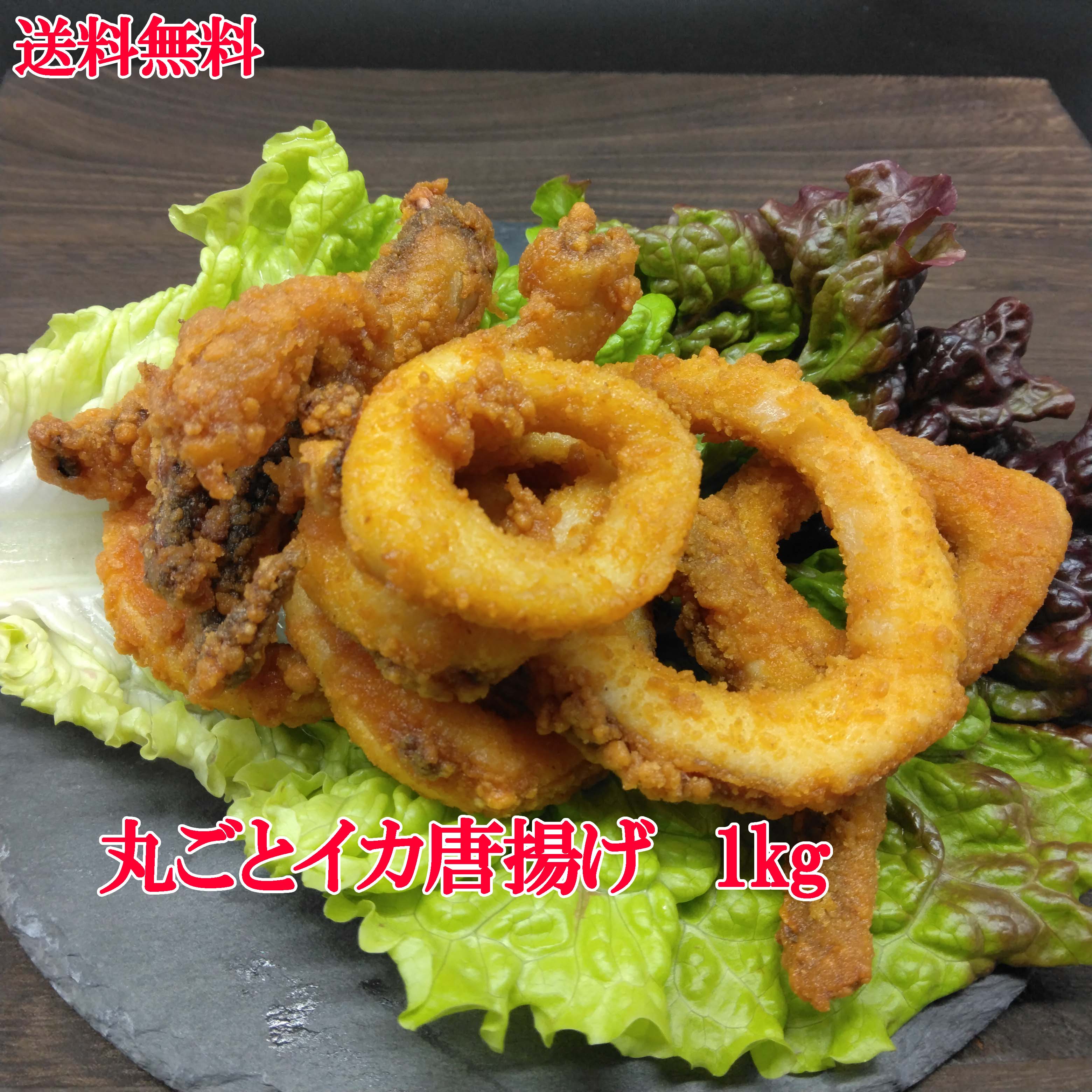 送料無料　まるごとイカ唐揚げ　1kg