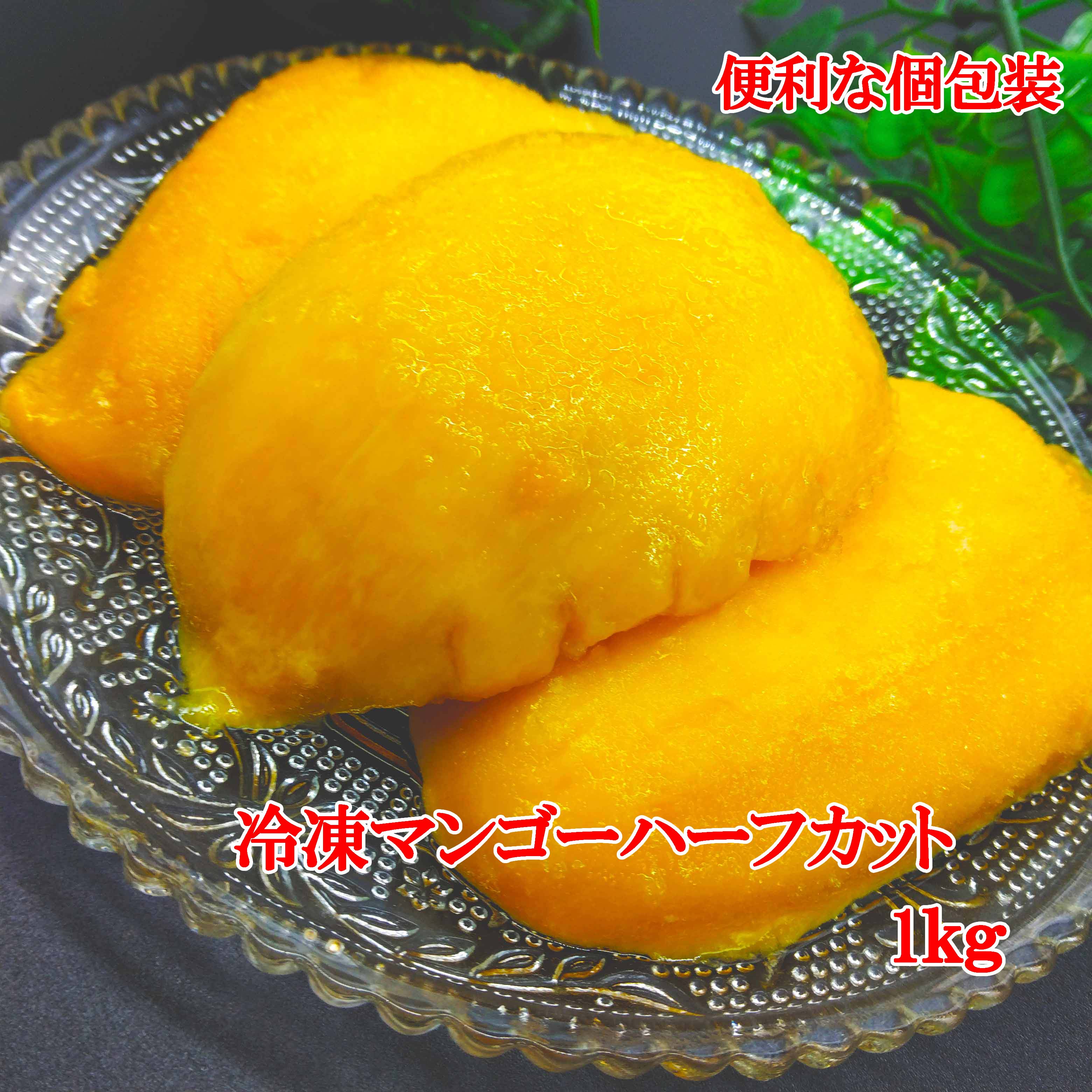 冷凍マンゴーハーフカット　1kg