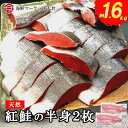 (鮭 さけ サケ)天然紅鮭の半身 2枚(約1.6kg前後) 業務用 たっぷり 脂乗り◎ ベニサケ 紅サケ 紅鮭