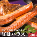カナダ産天然紅鮭ハラス 500g 太めサイズ 紅鮭のトロ部分 脂乗り◎ カナダ産 さけ 鮭 サケ ハラス 母の日 父の日
