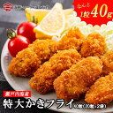 (かき カキ 牡蠣)瀬戸内海産 カキフライ 1粒約40g 40個 大粒 レストランサイズ 1.6kg(800g×2) 業務用 母の日 父の日