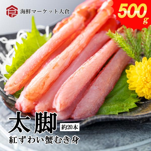 生紅ズワイガニ むき身 ポーション 500g（net400g） 北海道産 ベニズワイ 太脚 一番脚肉 生食用 蟹 カニ かに 殻むき済み 約15～20本 カニしゃぶ 刺身 お取り寄せ グルメ ギフト 母の日 父の日 お中元 お歳暮 送料無料