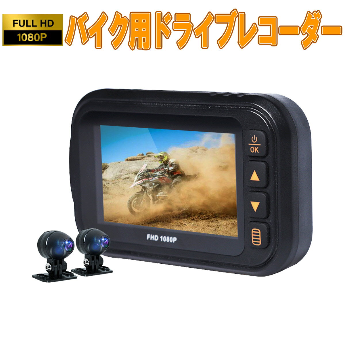 卸売B2B バイク用ドライブレコーダー 全体防水 前後カメラ 3インチIPS 二輪車ドラレコ FHD1080P録画 常時録画Gセンサー 140°広角 交通事故 記録 煽り運転防止 オートバイドライブレコーダー 1ヶ月保証