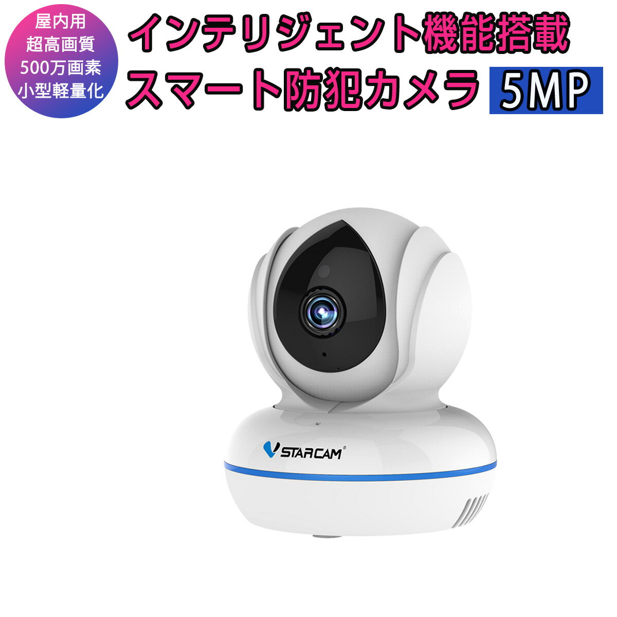 小型 防犯カメラ ワイヤレス C22Q VStarcam 500万画素 ONVIF対応 超高画質 超高精細 wifi 無線 MicroSDカード録画 録音 遠隔監視 赤ちゃん 子供 ペット 屋内用 IP カメラ PSE 技適 在庫処分1ヶ月保証 SDL