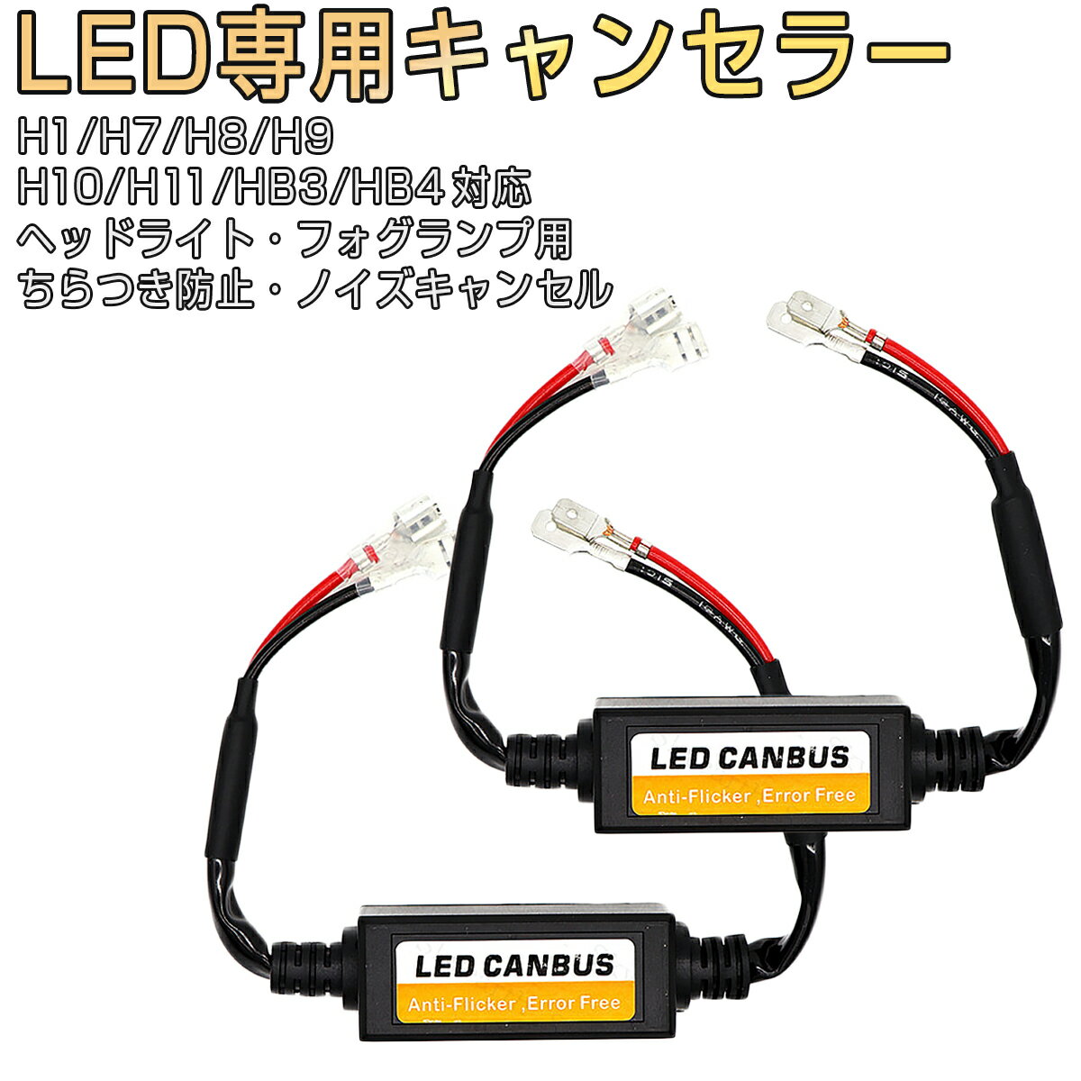 卸売B2B LED H1/H7/H8/H9/H10/H11/HB3/HB4 Hi/Low 兼用 LED化対策 LEDデコーダー ヘッドライト LEDヘッドライト LEDちらつき防止 ハイビームインジケーター不点灯防止キット キャンセラー 球切れ警告灯 ユニット 12V ノイズ軽減 2本セット 1ヶ月保証