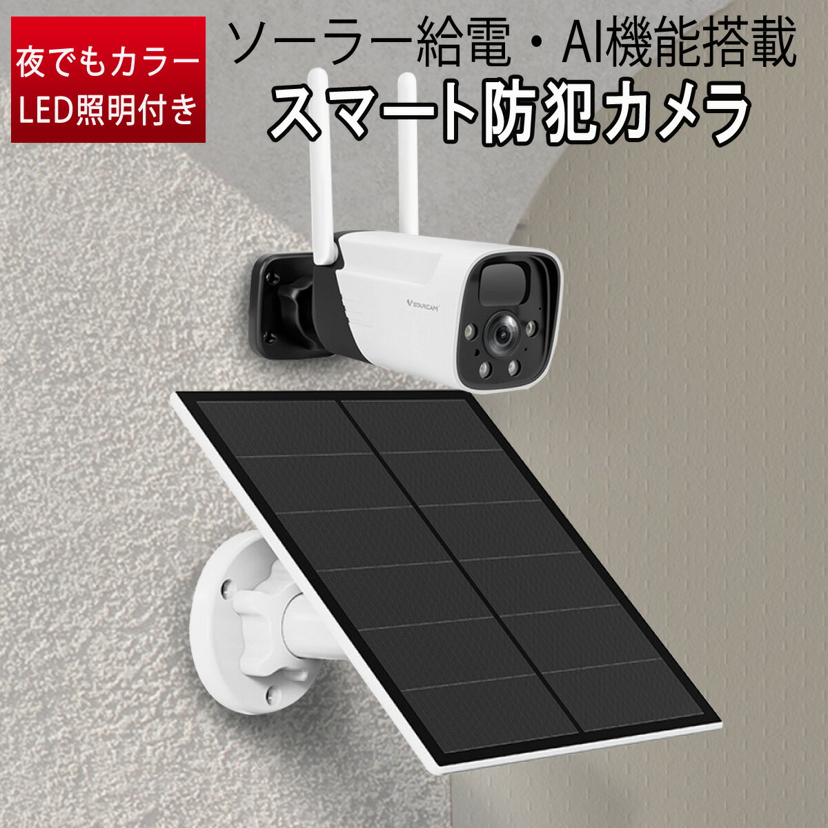 楽天KMサービス卸売B2B 防犯カメラ ワイヤレス ソーラー充電 電池式 CB11-TZ VStarcam 2K 300万画素 15000mAh大容量バッテリー 配線不要 電源不要 屋内 屋外 IP66防水防塵 WIFI 監視カメラ PIR人感センサー 双方向通話 6ヶ月保証