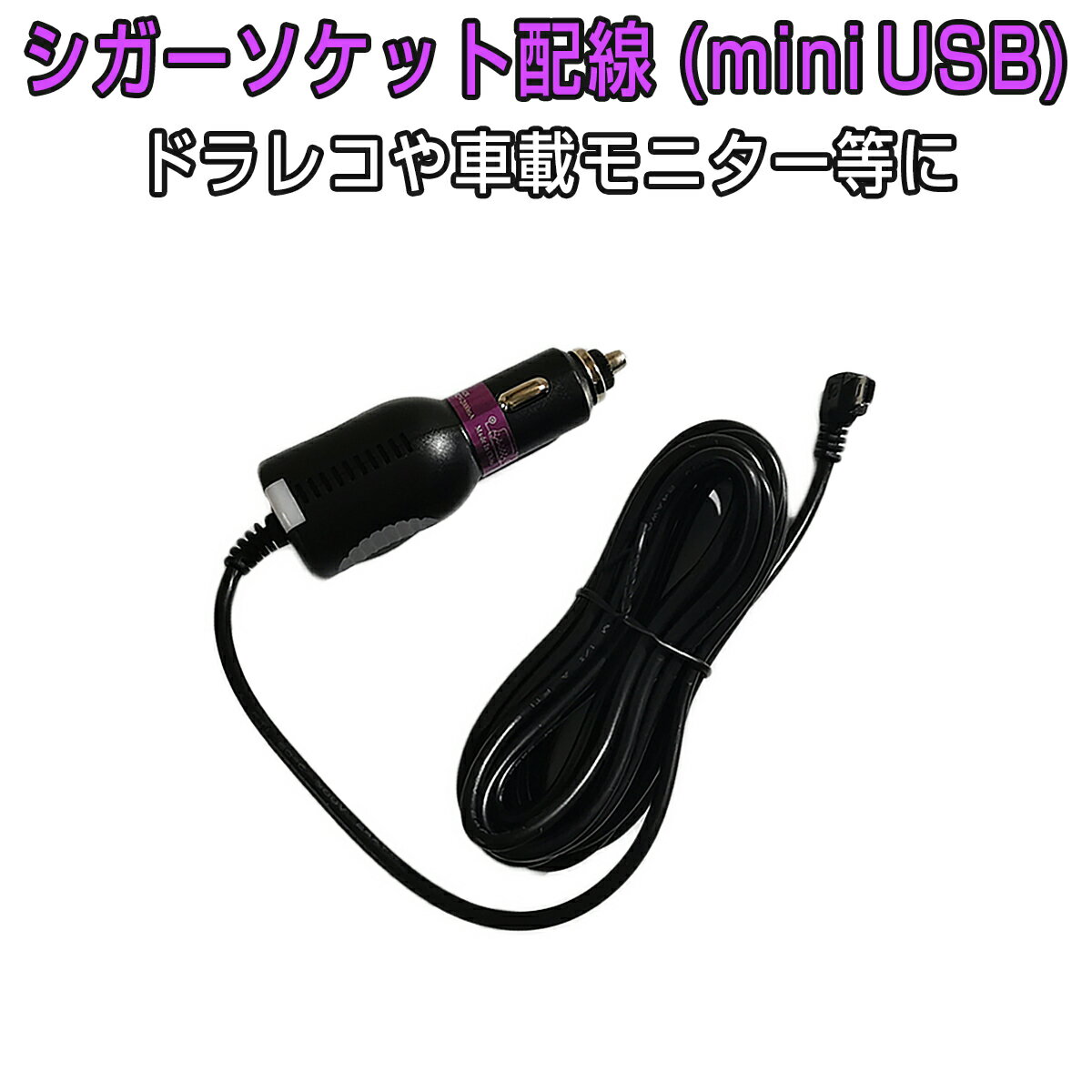 楽天KMサービスシガーソケット配線 miniUSB 電源ケーブル 3.5m 12V/24V 輸入車対応 ヒューズ内蔵の安心設計 5ピン ミニUSB mini-B L型コネクタ ドライブレコーダー 車載モニター カーナビ等に 1ヶ月保証