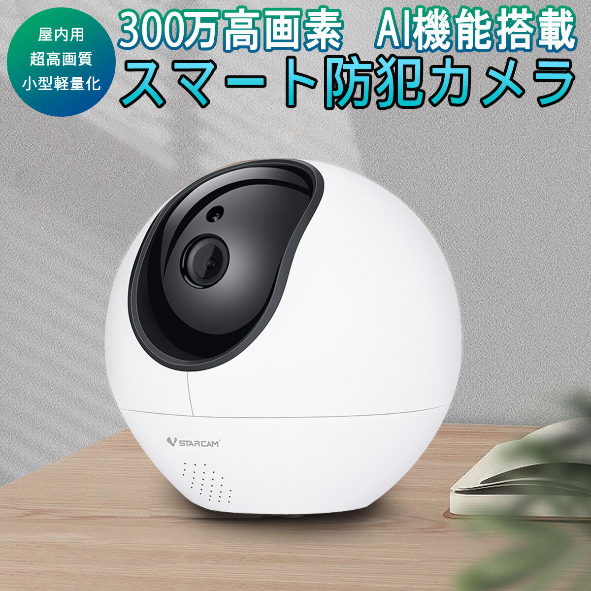 卸売B2B 防犯カメラ ワイヤレス CS990 VStarcam 300万画素 ONVIF対応 AI機能搭載 高画質 高精細 wifi 無線 人型フレーミング 人体追跡 人体検知 動体検知 MicroSDカード録画 録音 遠隔監視 監視エリア設定 屋内用 PSE 技適 6ヶ月保証