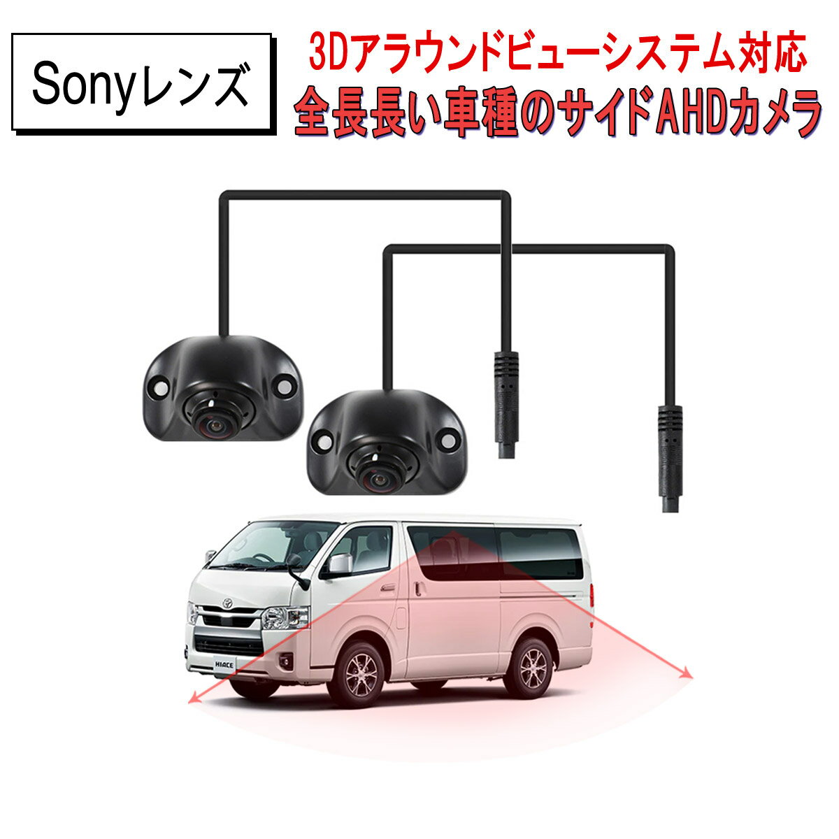 交換用カメラ 2個セット 3Dアラウンドビューシステム 中型大型車対応 AHD高解像度CVBS対応 SONY広角レンズ 高級感金属製 防塵防水IP68 フロントカメラ バックカメラ サイドカメラ多用途 3ヶ月保証