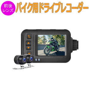 2022年モデル バイク用ドライブレコーダー 全体防水 前後カメラ 2インチIPS 二輪車ドラレコ 1080P録画 常時録画Gセンサー 120°広角 交通事故 記録 煽り運転防止 オートバイドライブレコーダー 1ヶ月保証