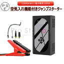 ジャンプスターター 12V車用エンジンスターター 電動空気入れ 12000mAh 最大電流1000A 車のバッテリー上がり対策 ディーゼル車対応 一台五役 災害...
