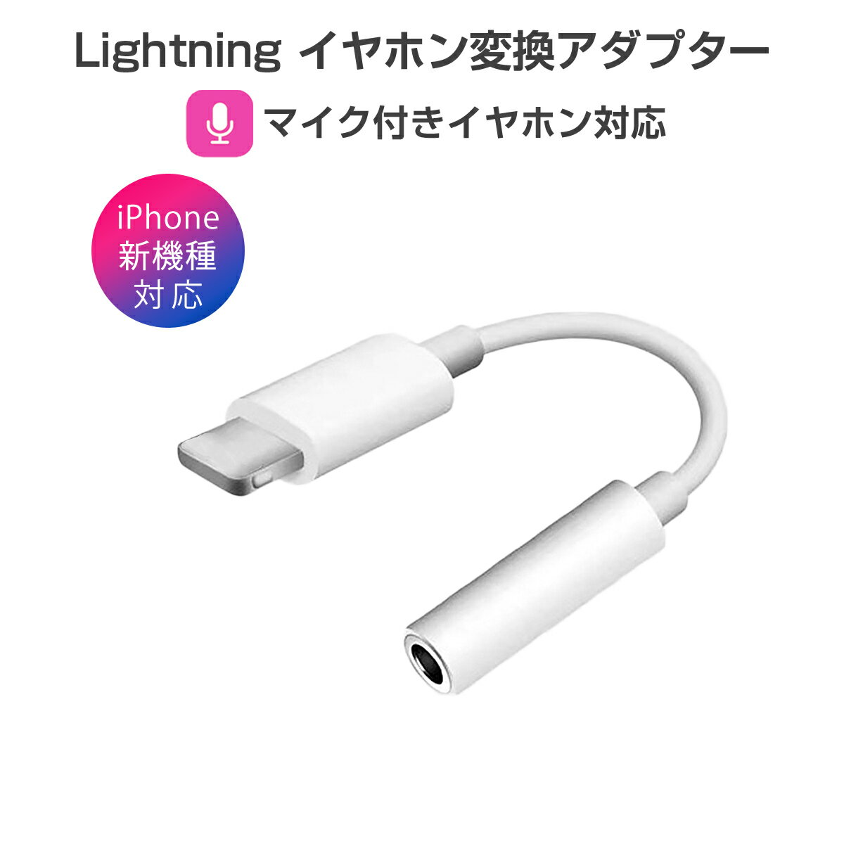 卸売B2B iPhone イヤホン 変換アダプタ ライトニング lightning ケーブル ジャック 3.5mm ヘッドホン iPhone iPad iPod 最新ios対応 1ヶ月保証