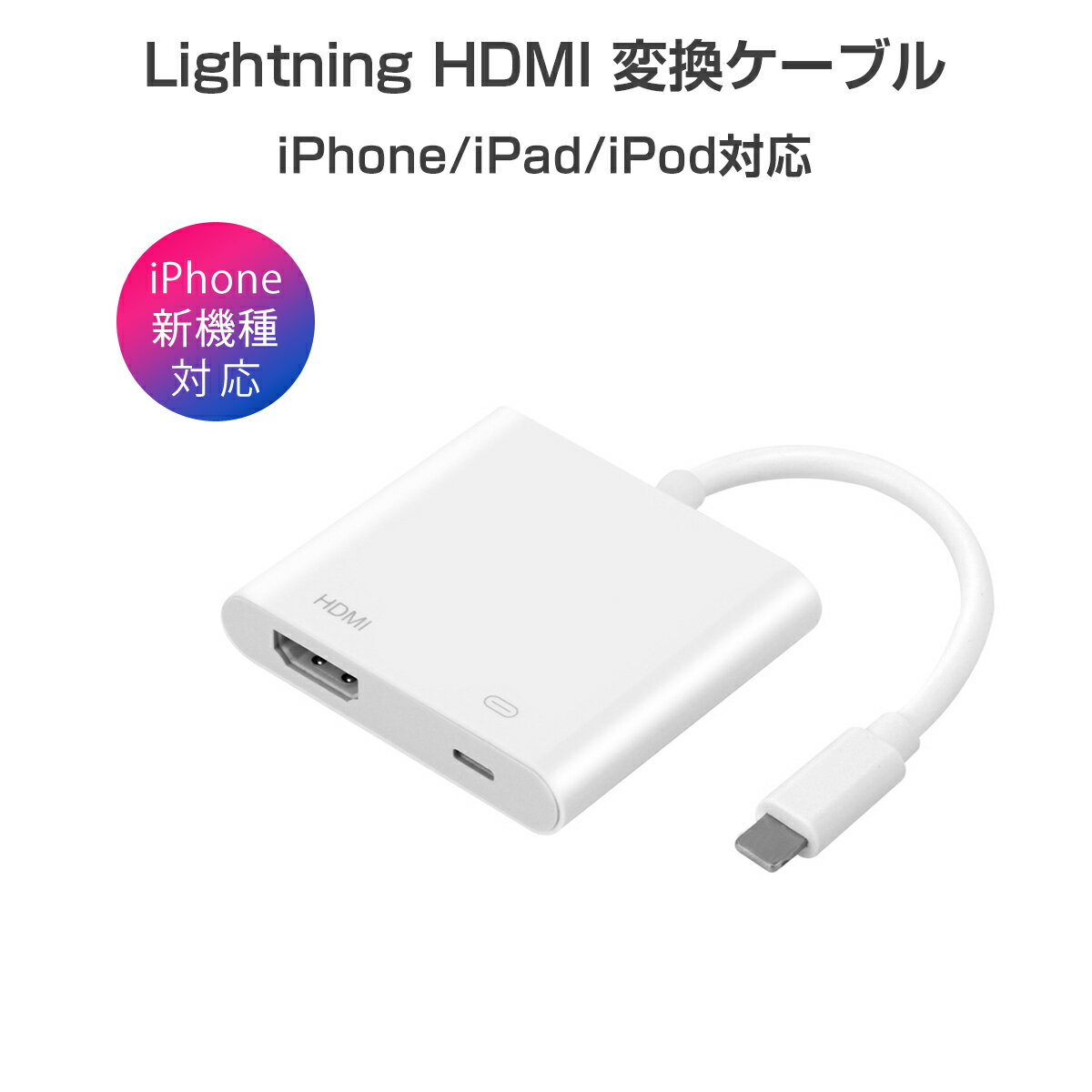 2022年 iPhone HDMI テレビ 接続 ケーブル lightning 変換 アダプター 充電 同時 簡単接続 カーナビ フルHD 2K 1080P 高画質 iPhone/iPad 1ヶ月保証