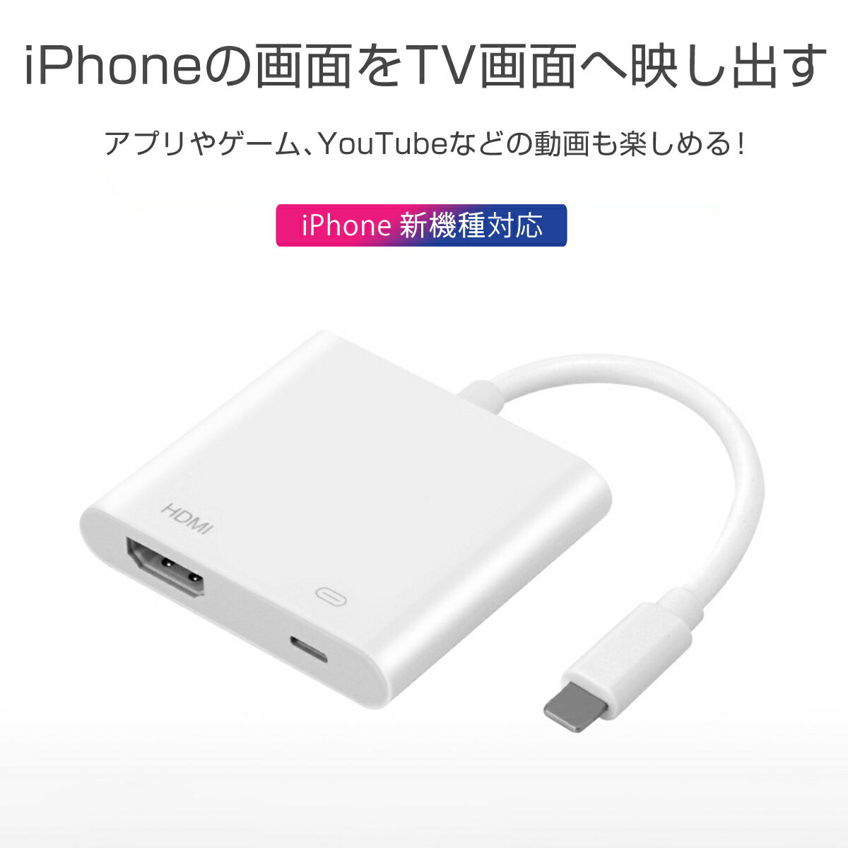 2022年 iPhone HDMI テレビ 接続 ケーブル lightning 変換 アダプター 充電 同時 簡単接続 カーナビ フルHD 2K 1080P 高画質 iPhone/iPad 1ヶ月保証