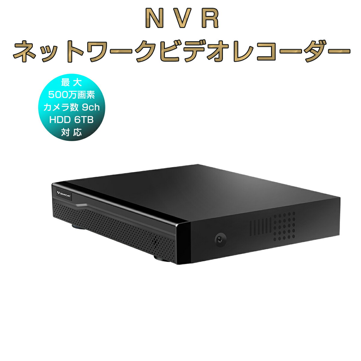 卸売B2B NVR ネットワークビデオレコーダー 9ch IP ONVIF形式 スマホ対応 遠隔監視 HDD最大6TB対応 FHD 500万画素カメラ対応 動体検知 同時出力 録音対応 H.265 IPカメラレコーダー監視システム PSE認証 6ヶ月保証