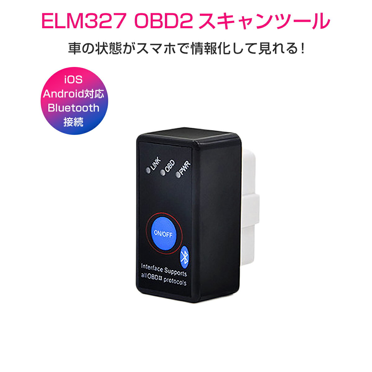 ELM327 Bluetooth OBD2汎用スキャンツール V1.5 ON/OFFスイッチ付き iOS Android Windows対応 iPhone iPad スマホ タブレット カー情報診断ツール OBDII マルチメーター 1ヶ月保証