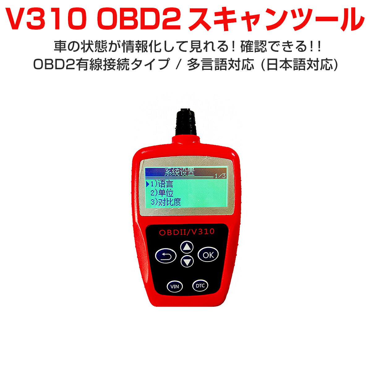 卸売B2B OBD2汎用スキャンツール カー情報診断ツール 有線 車の状態が確認できる エンジン回転数 エンジン負荷率 水温など OBDII V310 マルチメーター 1ヶ月保証