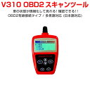 OBD2汎用スキャンツール カー情報診断ツール 有線 車の状態が確認できる エンジン回転数 エンジン負荷率 水温など OBDII V310 マルチメーター 1ヶ月保証 SDL