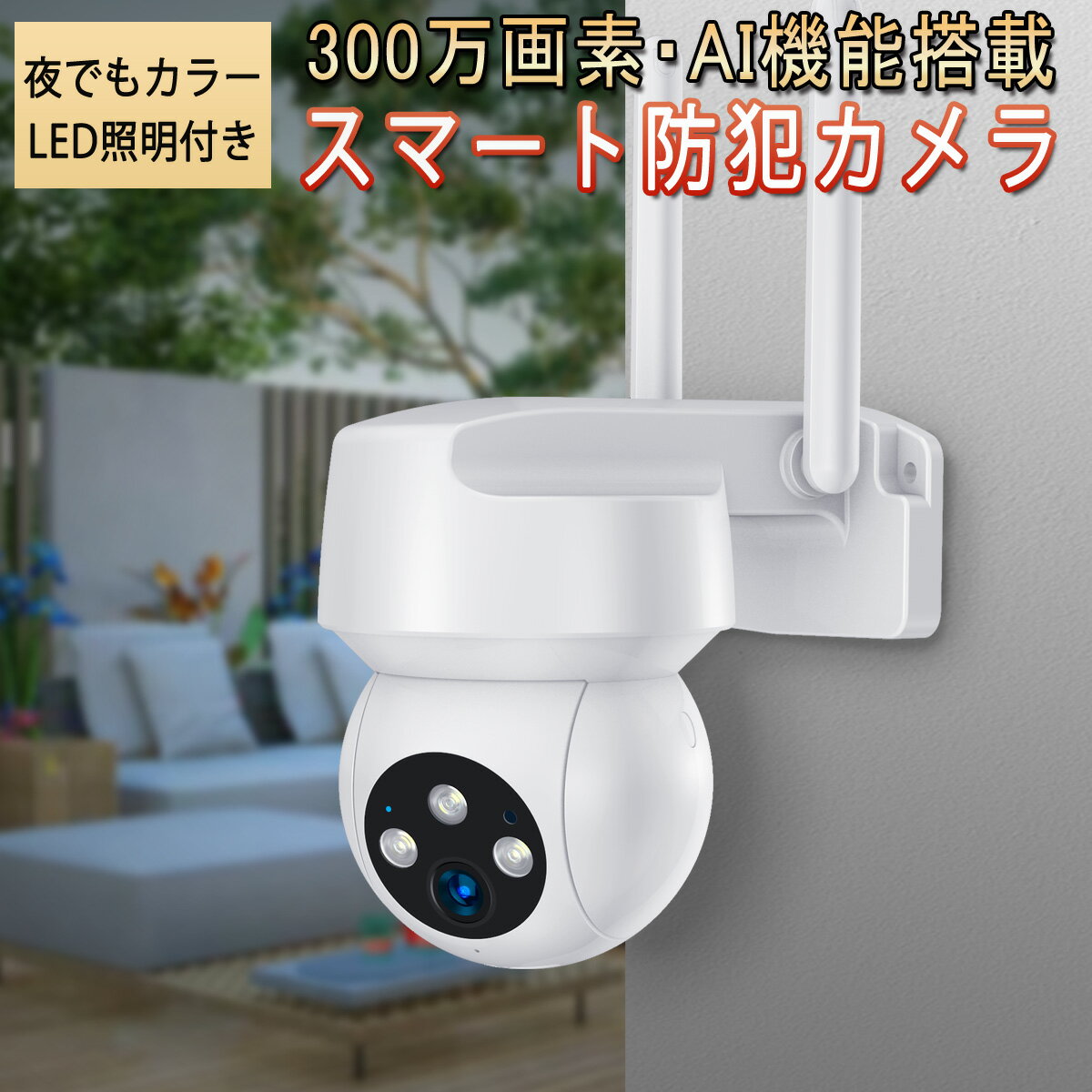 防犯カメラ ワイヤレス QB323 300万高画質 Google Home Amazon Alexa対応 夜でもフルカラー録画 ライトアップ ONVIF対応 WIFI 無線 AI人体追跡 動体検知 MicroSDカード録画 遠隔監視 赤ちゃん 子供 ペット 屋内屋外兼用 PSE 技適 6ヶ月保証 SDL