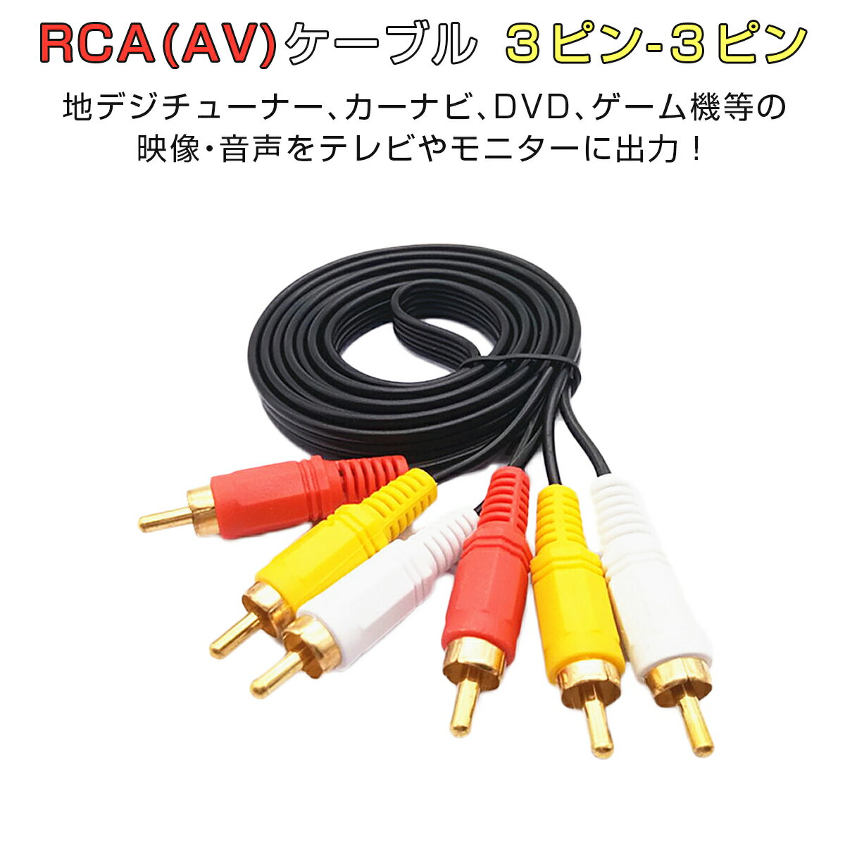 卸売B2B RCAケーブル 金メッキ 1.5m AV