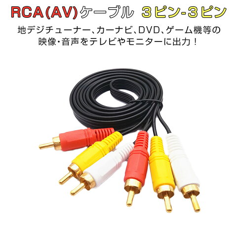 RCAケーブル 金メッキ 1.5m AVケーブル 3色ケーブル 3ピン−3ピン RCA端子 AV端子 3色端子 DVDプレイヤー ゲーム機 モニター カーナビ 車載地デジチューナーに 1ヶ月保証